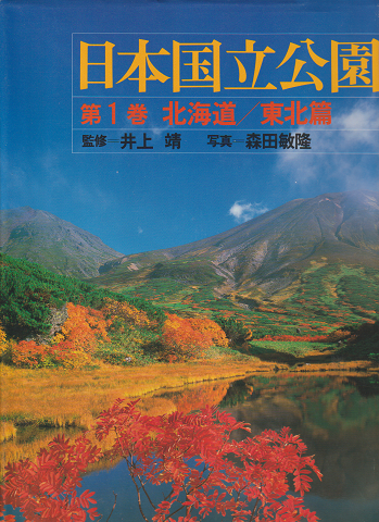 日本国立公園 第1巻 (北海道/東北篇)
