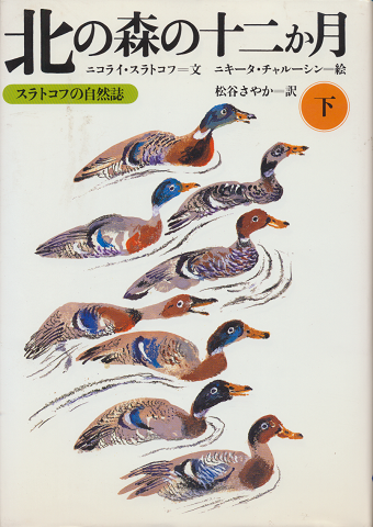 北の森の十二か月 : スラトコフの自然誌(下巻のみ)
