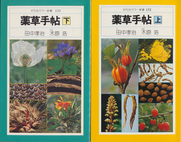 薬草手帖(上下)2冊セット