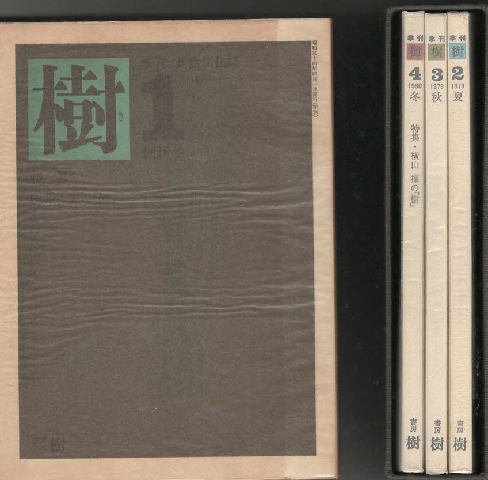 季刊 樹 4巻函入りセット