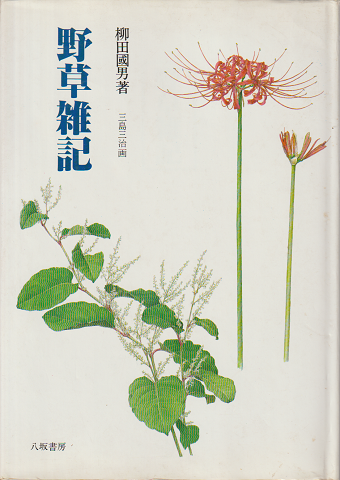 野草雑記