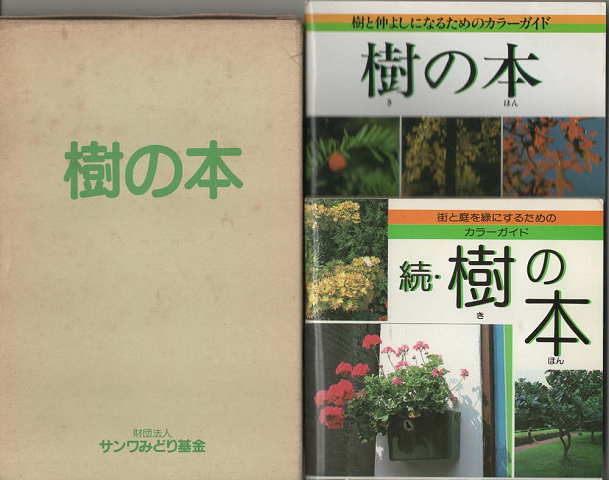 樹と仲よしになるためのカラーガイド 樹の本/街と庭を緑にするためのカラーガイド 続・樹の本(2冊専用函入)