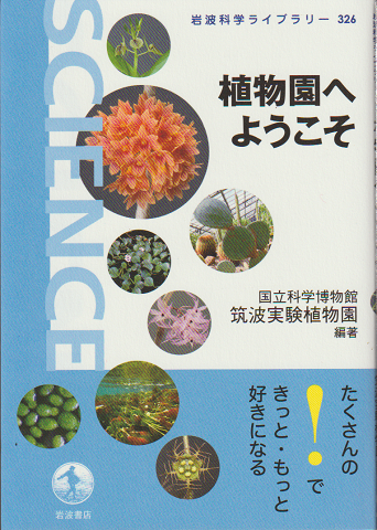 岩波科学ライブラリー326 植物園へようこそ