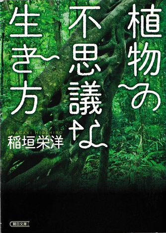 植物の不思議な生き方