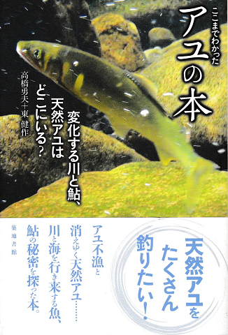 ここまでわかったアユの本 : 変化する川と鮎、天然アユはどこにいる?