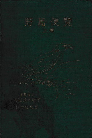野鳥便覧 上巻