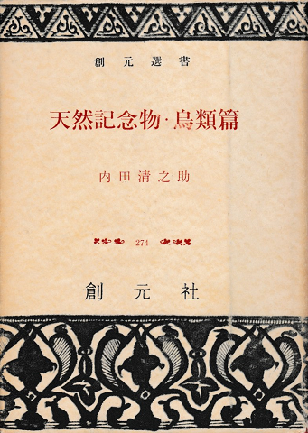 天然記念物・鳥類篇