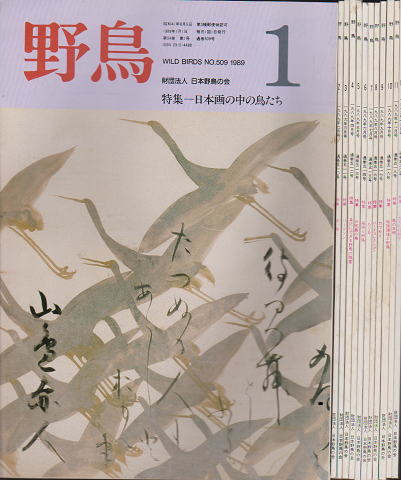 雑誌「野鳥」　1989年　一年分12冊