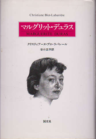 マルグリット・デュラス