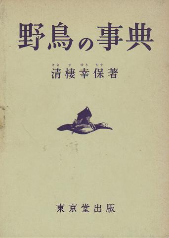 野鳥の事典