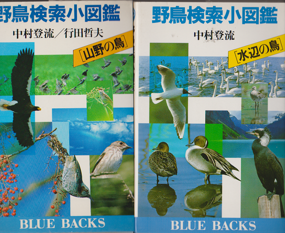 野鳥検索小図鑑[山野の鳥／水辺の鳥]