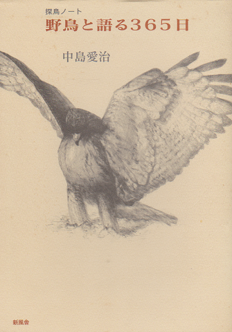 野鳥と語る365日