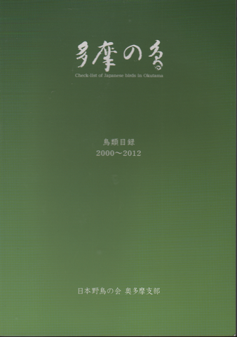 多摩の鳥　鳥類目録2000-2012