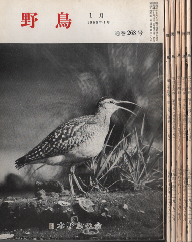 野鳥1969年1号(通巻268号)~12号(通巻279号) 12冊セット