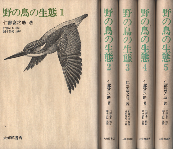 野の鳥の生態1~5 5冊セット