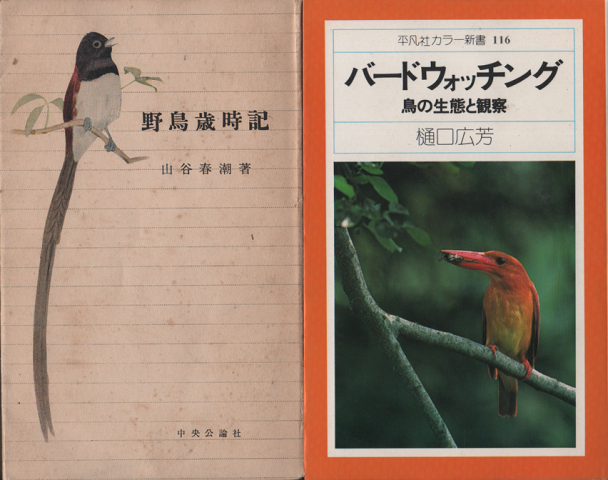 『野鳥歳時記』『バードウオッチング』 2冊セット