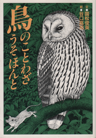 鳥のことわざうそほんと
