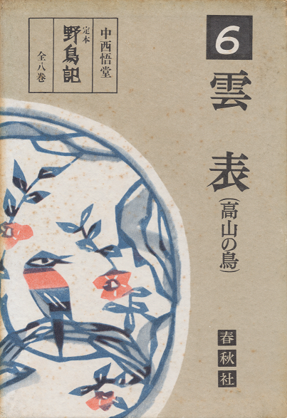 定本野鳥記
