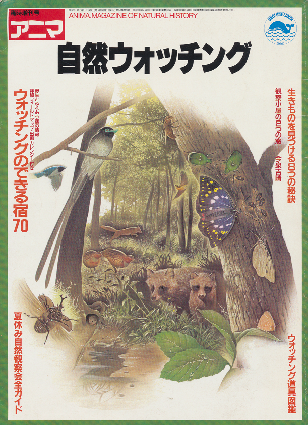 自然ウォッチング アニマ臨時増刊号