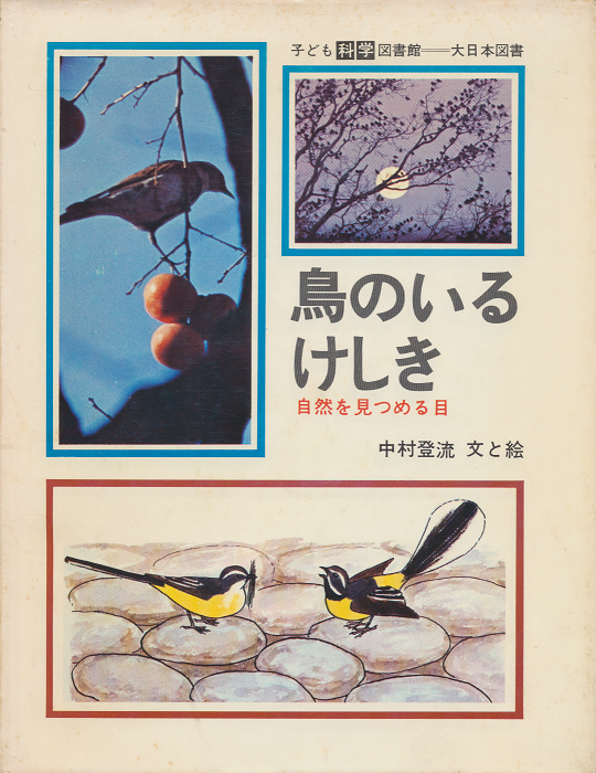 鳥のいるけしき : 自然を見つめる目