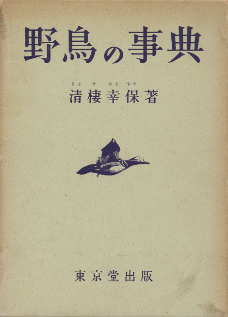 野鳥の事典 : Encyclopedia of wild birds