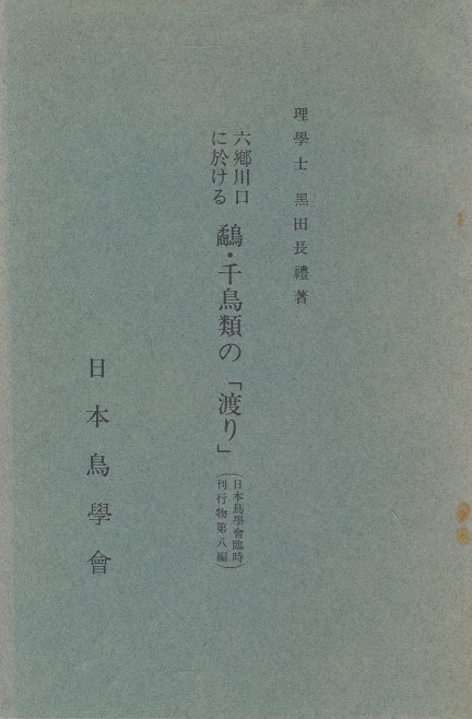六郷川口に於ける鷸・千鳥類の「渡り」