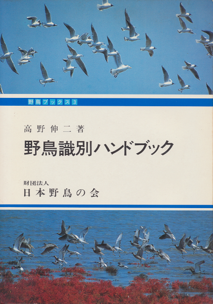 野鳥識別ハンドブック