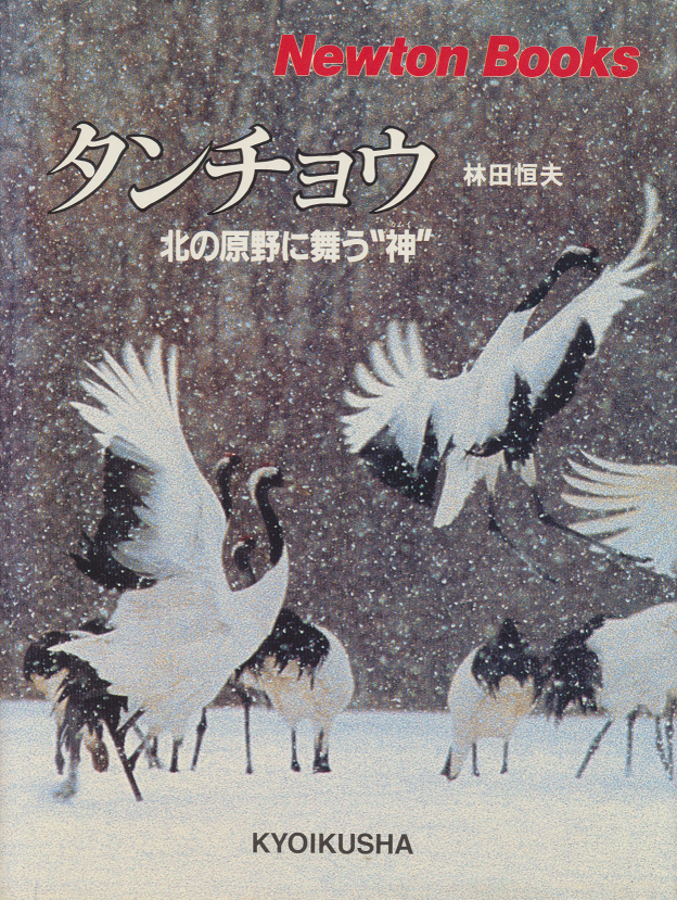 タンチョウ : 北の原野に舞う