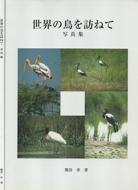 世界の鳥を訪ねて 写真集 資料編