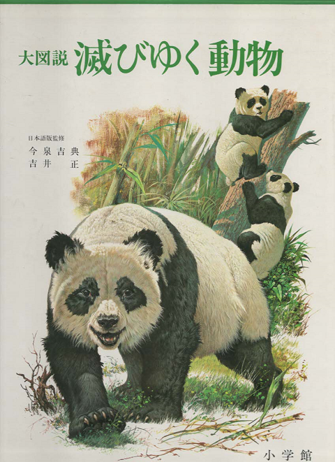 大図説 滅び行く動物