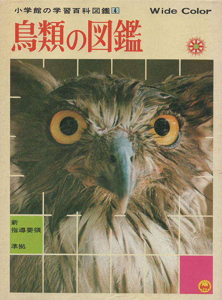 小学館の学習百科図鑑