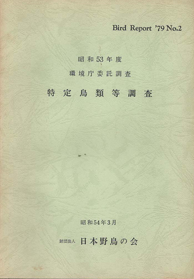 特定鳥類等調査