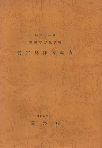特定鳥類等調査