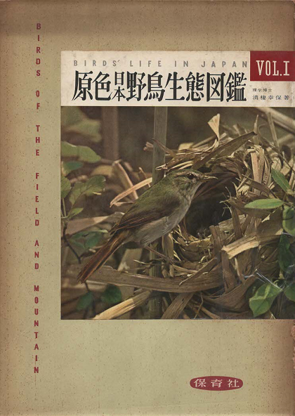 原色日本野鳥生態図鑑