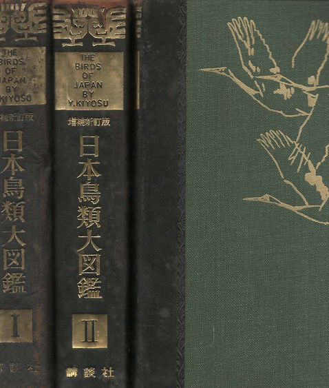 日本鳥類大図鑑