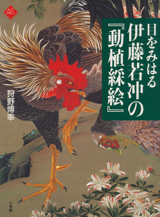 目をみはる伊藤若冲の『動植綵絵』