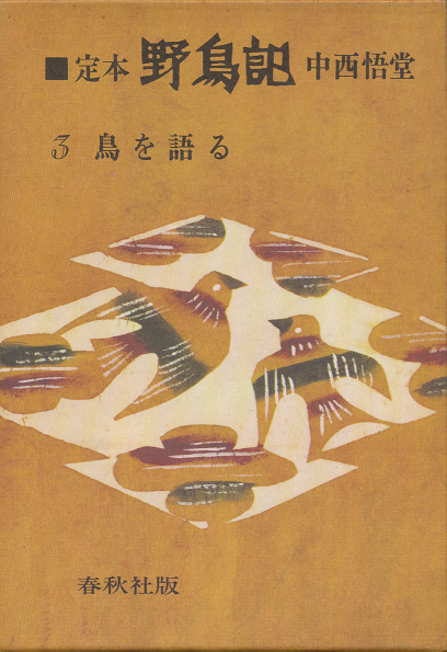 定本・野鳥記 3