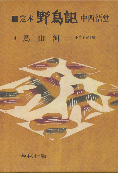 定本・野鳥記 4