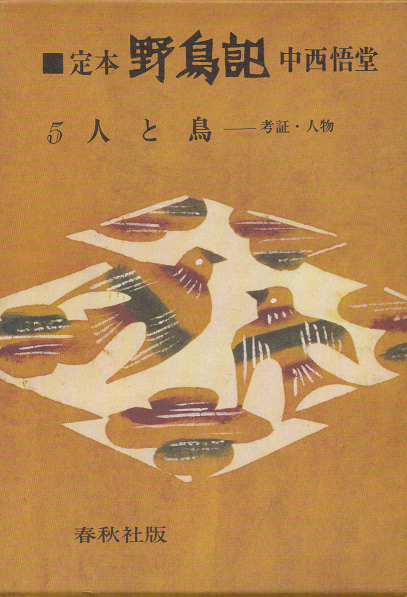 定本・野鳥記 5