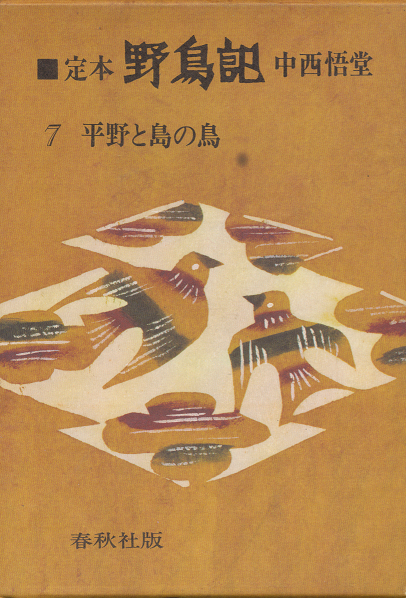 定本・野鳥記 7