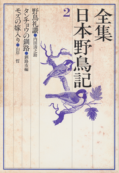 全集日本野鳥記　２