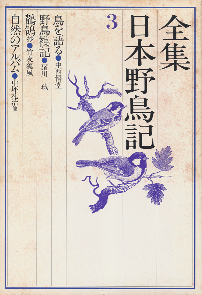 全集日本野鳥記　３