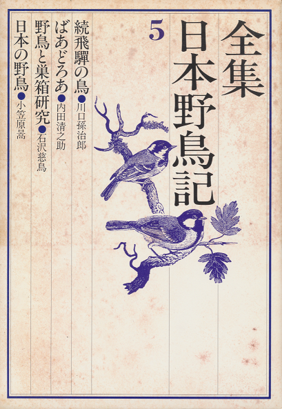 全集日本野鳥記　５