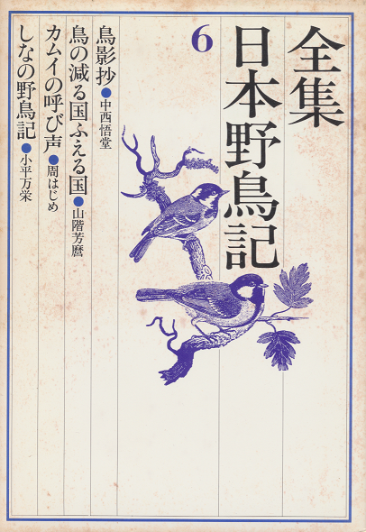 全集日本野鳥記　６