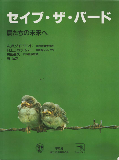 セイブ・ザ・バード : 鳥たちの未来へ