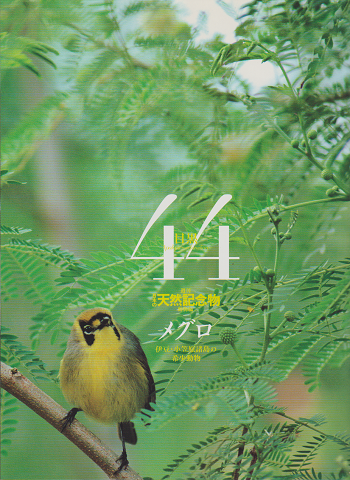 週刊日本の天然記念物 : 動物編44 メグロ