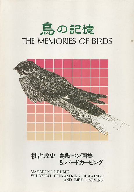 鳥の記憶 The Memories of Birds