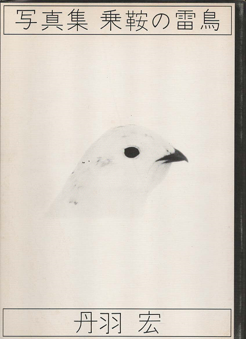 乗鞍の雷鳥 : 写真集
