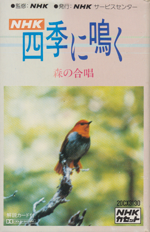 カセットテープ:NHK四季に鳴く 森の合唱