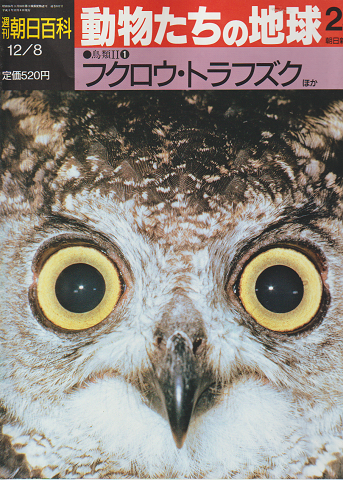 動物たちの地球 832号 鳥類Ⅱ① フクロウ・トラフズクほか